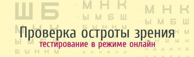 онлайн проверка зрения